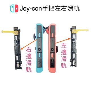 【快速出貨】 任天堂 NS SWITCH 維修 JOY CON 手柄滑軌 手把滑軌 維修零件 維修工具 DIY