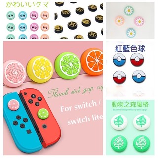 【快速出貨】 Switch joy con 貓爪 動森 搖桿帽 NS 蘑菇頭 花 動物之森 水果 搖桿套 搖桿保護套