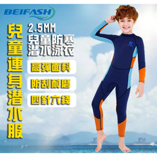 現貨 當天出貨 隔日到貨 2.5MM兒童防寒潛水服 防寒遊泳衣連身長袖潛水服 加厚泳衣 防曬衝浪浮潛衣遊泳衣 C73