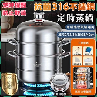 安可✅免運👍316抑菌不鏽鋼 蒸籠 蒸鍋 蒸籠鍋 不鏽鋼蒸籠【自動定時蒸鍋👍防燙加厚一體】瓦斯爐電磁爐大同鍋通用