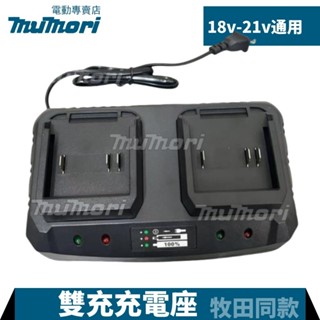 【臺灣當天出貨】快充 12A雙充 充電器 替代牧田款18V/21V晶片充電器 鋰電池充電器 100V-240V 全電壓