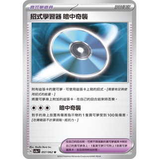 【卡寶貝】SV3a 057/062 U｜招式學習器 暗中奇襲｜道具｜激狂駭浪｜PTCG 寶可夢卡牌 正版中文