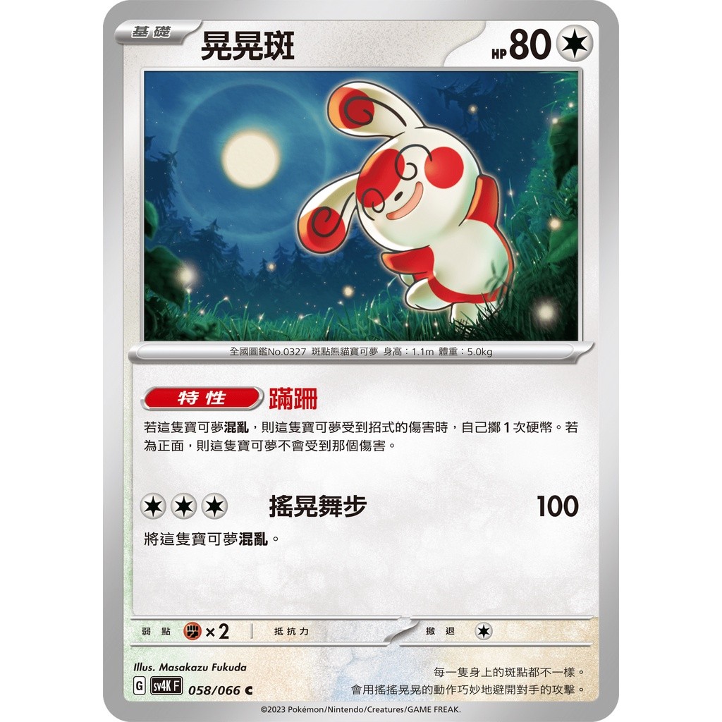 【卡寶貝】SV4K 058/066 C｜晃晃斑｜寶可夢｜古代咆哮｜PTCG 寶可夢卡牌 正版中文