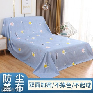 傢俱防塵布 傢俱防塵布蓋布沙發 遮灰布 床 防塵罩 遮蓋 防灰 布蓋巾 家用 冰箱遮塵布