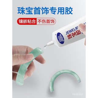 🔥臺灣發售🔥 珠寶首飾品膠水 專用鑲嵌玉石手鐲修複補斷裂膠透明無痕珍珠耳環琥