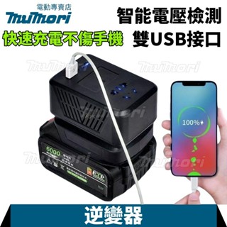 6H出貨🤩全新便攜式小型逆變器 150W功率 牧田/威克士鋰電池適用 18V轉110V 戶外電源 備用電源 露營神器