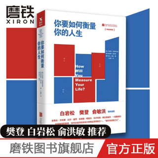 📖正版＆你要如何衡量你的人生舒適閱讀版 克萊頓 勵志樊登推創新者的窘境【實體】
