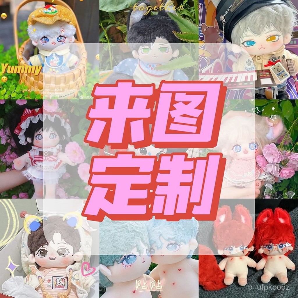 【臺灣；熱賣】棉花娃娃訂製 原創棉花娃娃10cm/20cm/40cm有屬性無屬性來圖定製開團私生