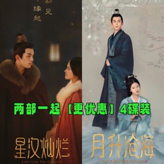 【琪琪影音店】【星漢燦爛+月生滄海】古裝情感電視劇DVD光碟碟片4碟裝 趙露思