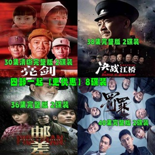 【琪琪影音店】四部李幼斌主演熱播電視劇DVD光碟碟片8碟裝 亮劍 決戰江橋 罰罪
