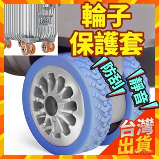 現貨12H出【新款陞級版加厚加寬】行李箱輪子保護套 行李箱 拉桿箱 腳輪 輪子 保護套 靜音套防磨損 輪子套