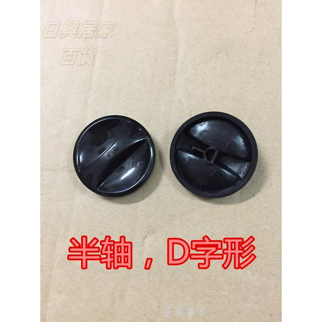 🏪🏪新店開張🏪電壓力鍋電飯煲烤箱定時器旋鈕D字形半圓軸電壓力煲配件直徑4.7CM。