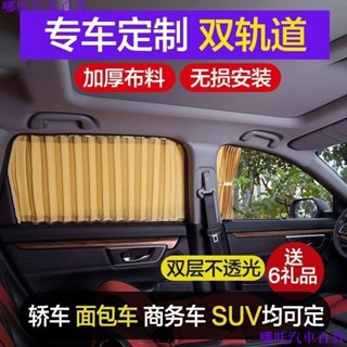 👉新店優惠🏎️ 專車汽車窗簾轎車SUV麵包車商務車自動伸縮車用遮陽簾雙導軌