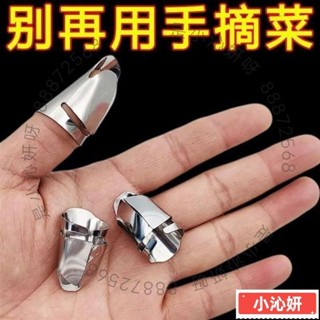 【✨臺灣出貨⭐】不銹鋼摘菜鐵指甲護指神器指頭保護套指套手指套剝蒜掐毛豆拇指刀