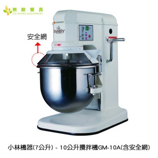 【無敵餐具】小林機器 - 10公升攪拌機GM10A(含安全網)烘培課使用/考試專用/烘培店首選品牌 歡迎長期配合【SN-