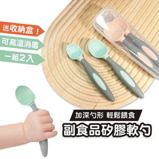 【德國品牌 可彎曲湯匙】嬰兒矽膠湯匙 副食品湯匙 叉勺 矽膠軟勺 矽膠湯匙 學習湯匙 寶寶湯匙 寶寶副食品湯匙 二入組