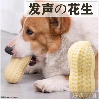 現+免運🚀寵物發聲玩具 花生磨牙發聲耐咬玩具 寵物玩具 狗狗玩具 耐咬玩具 發聲玩具 磨牙玩具 潔牙 寵物潔牙