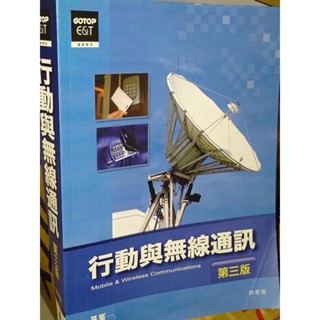 行動與無線通訊 三版 顏春煌 碁峰 9789861813202 書況佳 2008年初版 6K地 二手書
