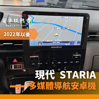 🔥狂熱者臺灣出貨🔥2022年以後 現代 Staria 高效能八核心 四核 車用安卓機 360環景機 導航