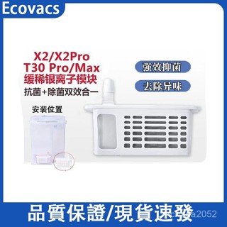 ECOVACS科沃斯掃地機器人 T30 PRO/X2 OMNI X2 COMBO水箱緩釋銀離子除菌模組 銀離子 AMKJ