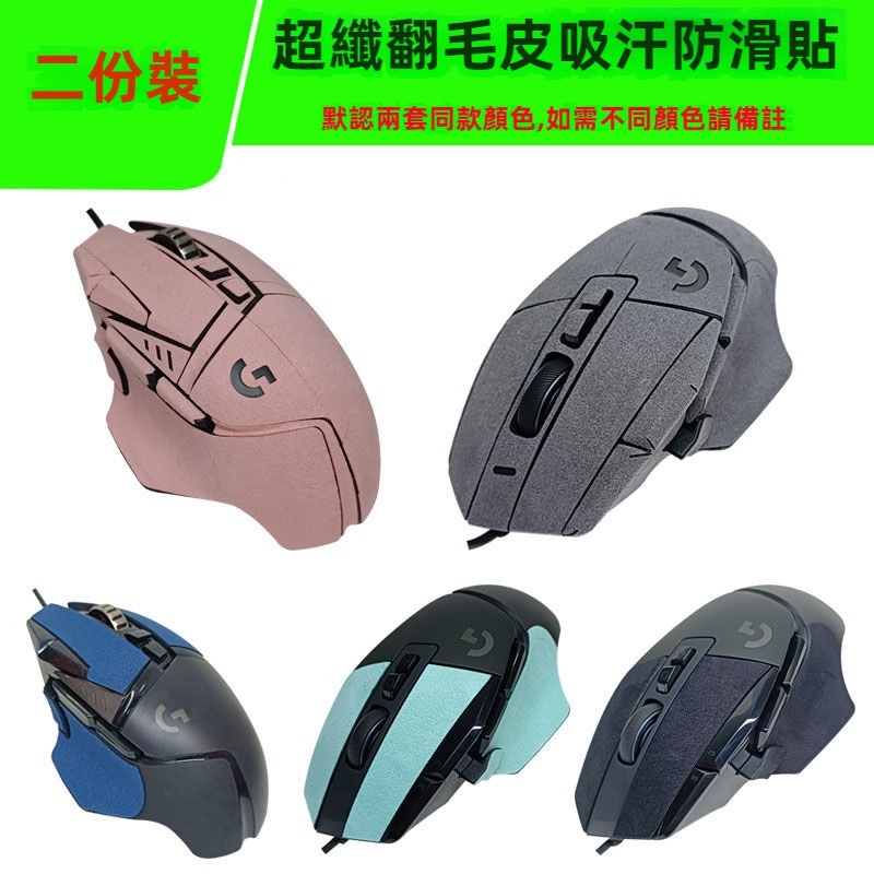 🎁免運🎁 G502 RGB/Hero 滑鼠貼膜 G502 X/XPlus滑鼠保護膜 翻毛皮滑鼠貼 全包滑鼠彩貼 吸汗防滑