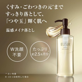 資生堂 Elixir 怡麗絲爾 奢潤進化溫感卸妝凝膠 180ml 160ml美肌