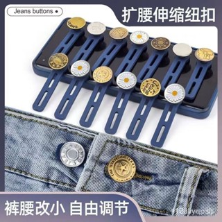 【臺灣熱銷】腰帶收緊扣 褲腰收緊扣【首單直降】牛仔褲腰圍改大小神器擴腰紐扣神器褲子小瞭鬆緊調節