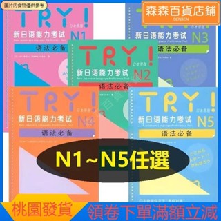 森森精選 全5冊 新日本語能力考試N1~N5全套語法閲讀聽力備考敎材try日本語能力考前必備 日本原版 try萬詞對策