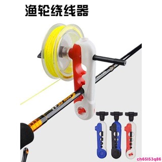 【釣魚用品】漁輪快速上線纏線器方便繞線夾塑膠簡易多功能卷線器釣魚配件