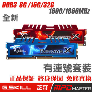 芝奇 G̣.ṢḲIḶḶ DDR3 1600 8G 16G 桌機記憶體 高階記憶體 超頻 紅色藍色散熱片 連號