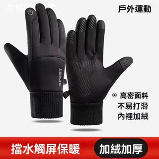 免運 🔥保暖冬季 🔥防風防水禦寒加絨手套 騎行開車戶外 防滑加厚騎車手套 機車手套 保暖手套 防風手套 觸控手套 騎車