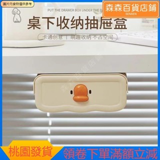 森森精選 桌下抽屜 收納盒 隱藏式辦公桌書櫃書桌底學生文具化妝品整理筆盒