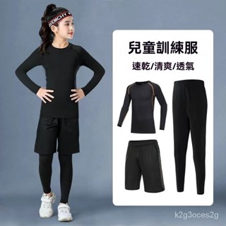 兒童緊身衣 訓練服 男孩女童健身速幹衣 跑步 籃球 足球 運動打底秋冬套裝 緊身衣 運動長褲 束褲 束衣 打底衫 高彈力