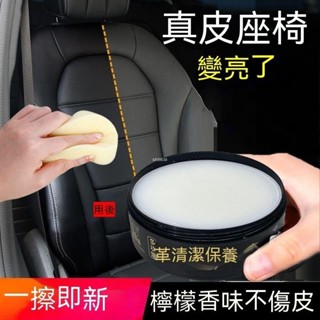 桃園出貨🔥汽車真皮座椅保養膏 內飾翻新皮革保養油 皮鞋 傢俱沙發 中控臺 扶手 門板 無色通用 多功能清潔膏