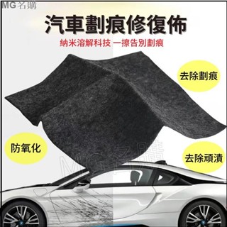 名購車品🚩汽車劃痕修復納米布 車漆面刮痕擦布 劃痕修復布 通用補漆神器 奈米溶解修復 除膠劑 頑漬去除佈 溶解佈 拋光