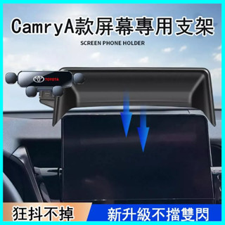（精選）TOYOTA 21-23款Camry專用 A/B螢幕 領先菁英版 手機車用支架 螢幕款專用 導航支架 螢幕支架
