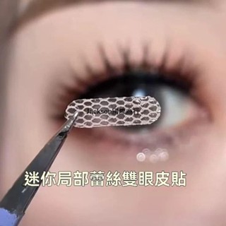 代開發票💯區域性半截網紗蕾絲雙眼皮貼隱形遇水卽粘網紅無痕鏤空透氣膠美目貼