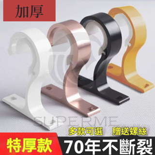 窗簾桿伸縮桿 羅馬桿支撐架 固定器支架底座 窗簾桿羅馬桿 頂裝側裝支架 鋁合金支架 26-32mm管徑通用支架 固定支架
