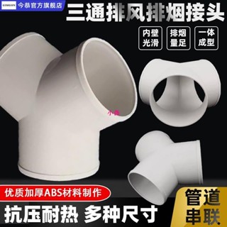 （小微精選小鋪)y型廚房排煙管變徑三通管道通風排風鋁箔管風管接頭變徑塑膠三通小薇