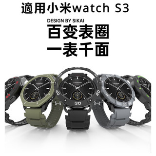 新款 適用小米watch S3表圈小米S3表圈 Xiaomi watchS3 手錶保護殼 改裝錶殼 拼色個性防磕套 小米