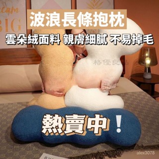 可愛波浪抱枕波形長條枕床上夾腿睡覺臥室孕𡠹靠墊大枕頭學生宿捨 睡覺長抱枕 睡覺夾腿枕 ZCQZ