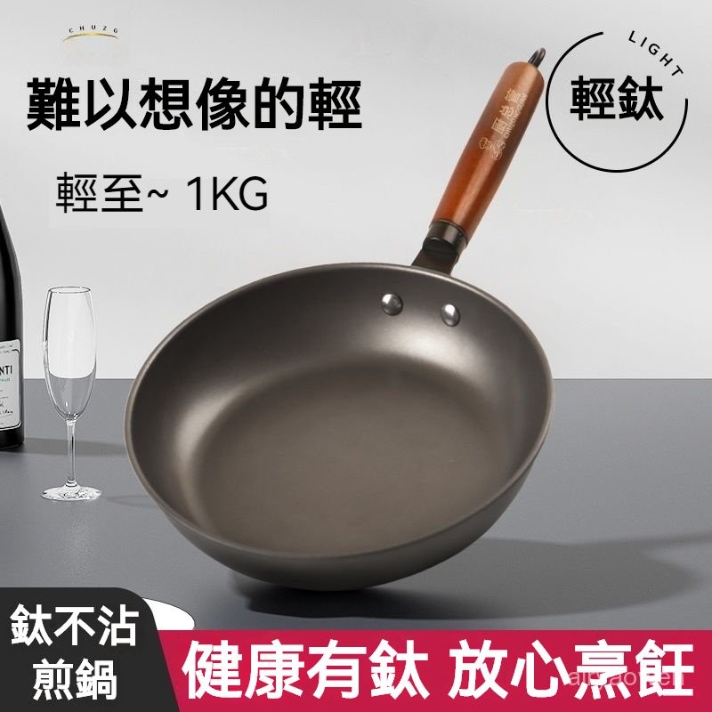 🔥免運🔥有鈦不粘鍋 輕量不沾平底鍋 鈦金炒鍋 無塗層 鈦鍋 不粘鍋 平底鍋 煎鍋 炒鍋 鈦合金鍋具 電磁爐煤氣竈通用