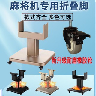 *全自動麻將機折疊腳 折疊底座 折疊腿 麻將桌折疊底腳