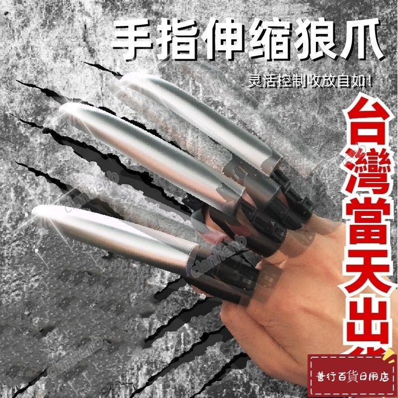 【熱品爆銷】狼爪 手指伸縮金剛狼爪 金剛狼爪 機械狼爪 手指狼爪 伸缩狼爪 手指伸縮狼爪 機械爪 狼爪手指 金鋼狼玩具