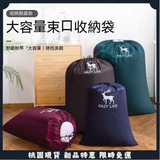 【桃園熱賣💎💎】新款超大號玩具衣服收納袋 防水抽繩束口袋 特大容量 整理防塵袋換季收納袋 被子收納袋 衣物防塵袋 被