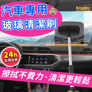 🔥桃園現貨 汽車玻璃清潔刷 後視鏡清潔刷 旋轉清潔刷 伸縮玻璃清潔刷 窗戶清潔神器 洗窗戶神器 玻璃清潔器 手動小雨颳