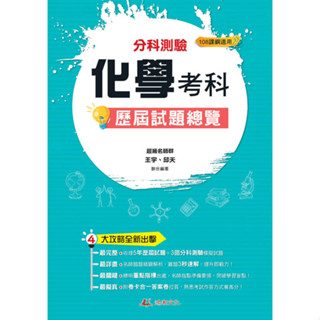 <全新>鴻漸文化出版 升大學【114升大學分科測驗化學考科歷屆試題總覽(108課綱)】(2024年10月)<大學書城>