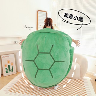【臺灣有貨】可穿式龜殼抱枕 超大烏龜娃娃 可穿脫烏龜殼毛絨玩具 趣味烏龜靠枕 海龜 玩偶 人偶服 變裝衣服