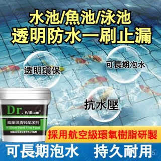 💯正品🔥99免運🔥魚池防水膠 透明塗料 水池泳池長期泡水防水膠 魚缸防漏補漏修複材料 透明膠 環保型 透明防水漆浴室防水