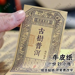「闆娘上新」牛皮紙茶葉不幹膠雲南古樹普洱茶老茶頭福鼎白茶標簽貼紙定製 47L5